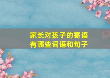 家长对孩子的寄语有哪些词语和句子