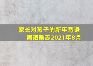 家长对孩子的新年寄语简短励志2021年8月