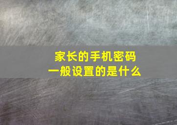 家长的手机密码一般设置的是什么