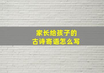 家长给孩子的古诗寄语怎么写