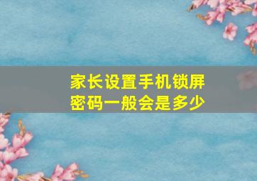 家长设置手机锁屏密码一般会是多少