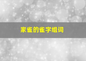 家雀的雀字组词