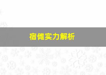 宿傩实力解析