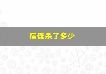 宿傩杀了多少