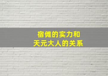 宿傩的实力和天元大人的关系