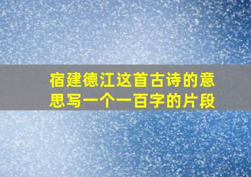 宿建德江这首古诗的意思写一个一百字的片段