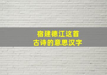 宿建德江这首古诗的意思汉字