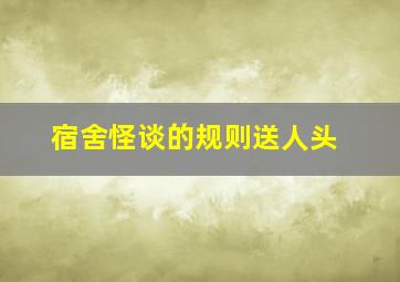 宿舍怪谈的规则送人头