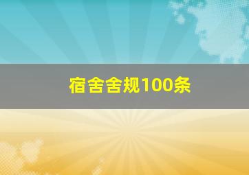 宿舍舍规100条