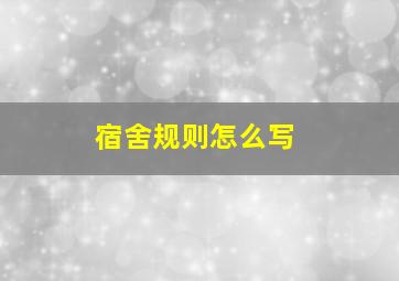 宿舍规则怎么写