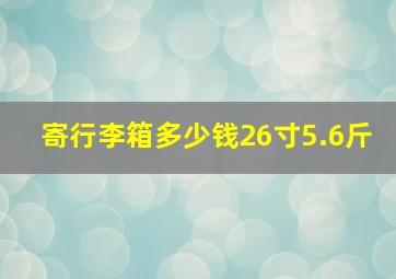 寄行李箱多少钱26寸5.6斤