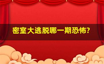 密室大逃脱哪一期恐怖?