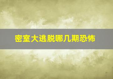 密室大逃脱哪几期恐怖