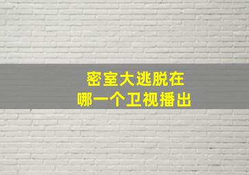 密室大逃脱在哪一个卫视播出