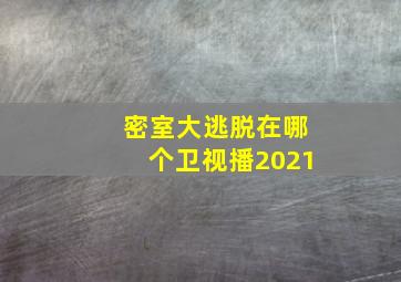 密室大逃脱在哪个卫视播2021