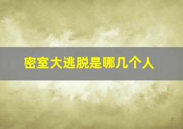 密室大逃脱是哪几个人