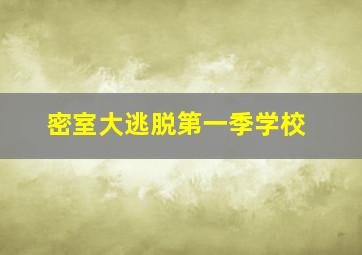 密室大逃脱第一季学校