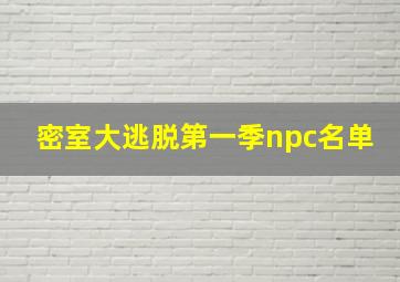 密室大逃脱第一季npc名单