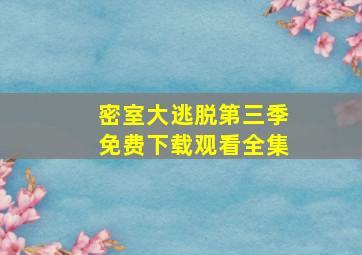 密室大逃脱第三季免费下载观看全集