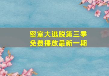 密室大逃脱第三季免费播放最新一期