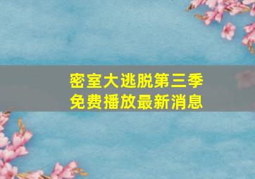 密室大逃脱第三季免费播放最新消息