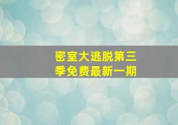 密室大逃脱第三季免费最新一期