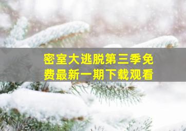 密室大逃脱第三季免费最新一期下载观看