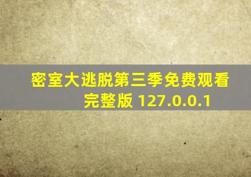 密室大逃脱第三季免费观看完整版 127.0.0.1