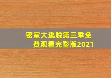 密室大逃脱第三季免费观看完整版2021