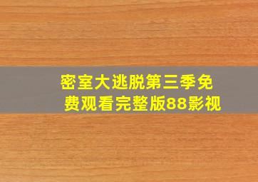 密室大逃脱第三季免费观看完整版88影视