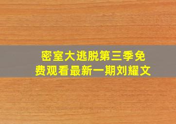 密室大逃脱第三季免费观看最新一期刘耀文