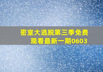 密室大逃脱第三季免费观看最新一期0603