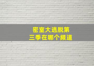 密室大逃脱第三季在哪个频道