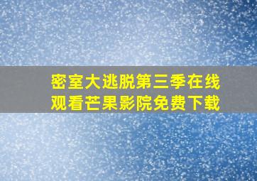 密室大逃脱第三季在线观看芒果影院免费下载