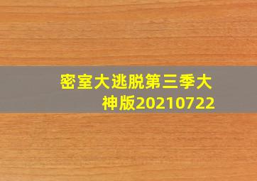 密室大逃脱第三季大神版20210722