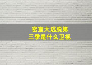 密室大逃脱第三季是什么卫视