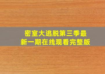 密室大逃脱第三季最新一期在线观看完整版