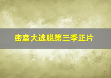 密室大逃脱第三季正片