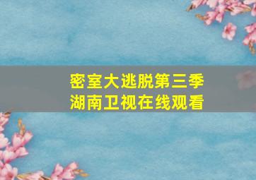 密室大逃脱第三季湖南卫视在线观看