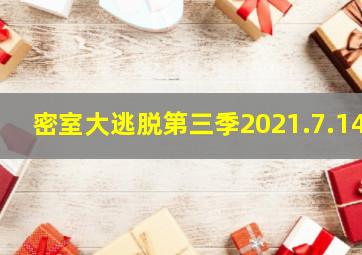 密室大逃脱第三季2021.7.14