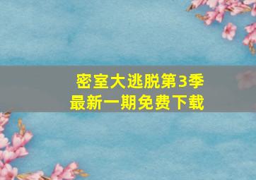 密室大逃脱第3季最新一期免费下载