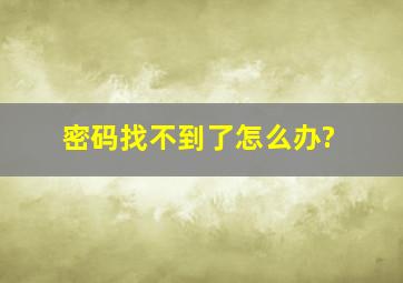 密码找不到了怎么办?