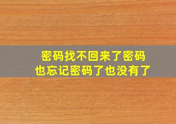 密码找不回来了密码也忘记密码了也没有了