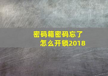 密码箱密码忘了怎么开锁2018