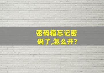 密码箱忘记密码了,怎么开?