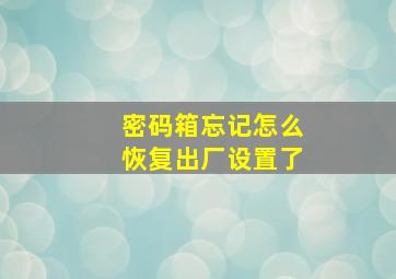 密码箱忘记怎么恢复出厂设置了