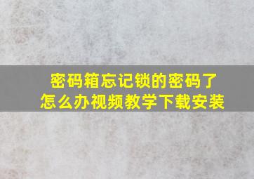 密码箱忘记锁的密码了怎么办视频教学下载安装