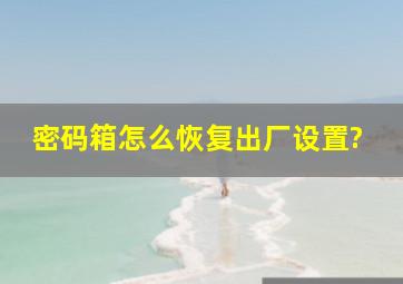 密码箱怎么恢复出厂设置?