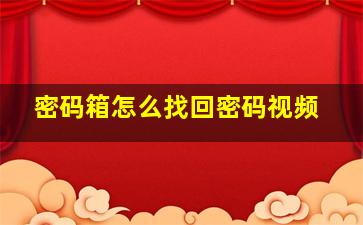 密码箱怎么找回密码视频