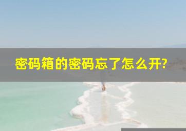 密码箱的密码忘了怎么开?